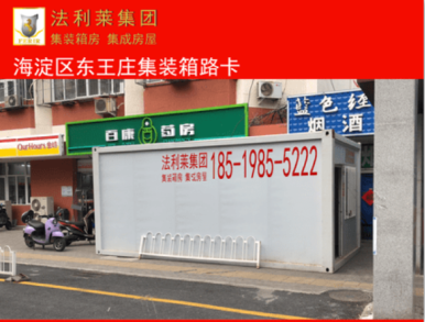 【万众一心】法利莱集团为抗疫一线同志提供疫情隔离箱式房